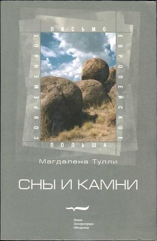 Книга Сны и камни () — 1