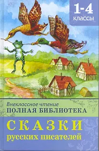 Внеклассное чтение. Полная библиотека 1-4 классы. Сказки русских писателей / (Школьная библиотека). Петрова Е. (Омега)
