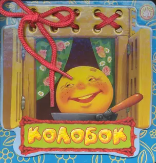 Колобок Сказки-шнуровки — 2228827 — 1