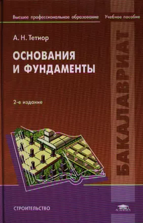 Основания и фундаменты Учебник (2 изд) (Бакалавриат) Тетиор — 2332878 — 1