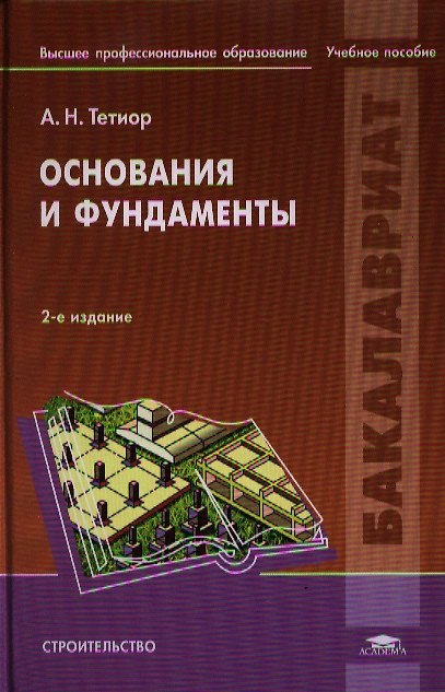 Книга Основания и фундаменты Учебник (2 изд) (Бакалавриат) Тетиор () — 1