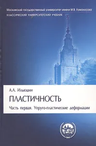 Пластичность. Ч.1. Упруго-пластические деформации: учебник