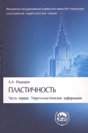 Пластичность. Ч.1. Упруго-пластические деформации: учебник — 2568122 — 1