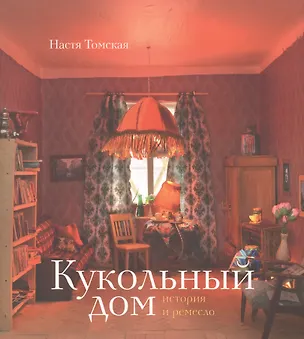 Книга Кукольный дом: история и ремесло ()