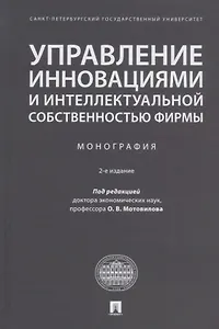 Управление инновациями и интеллектуальной собственностью фирмы. Монография