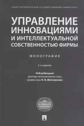 Управление инновациями и интеллектуальной собственностью фирмы. Монография — 2652621 — 1