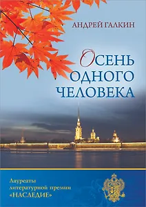 Осень одного человека