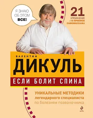 Книга Если болит спина (Валентин Дикуль)