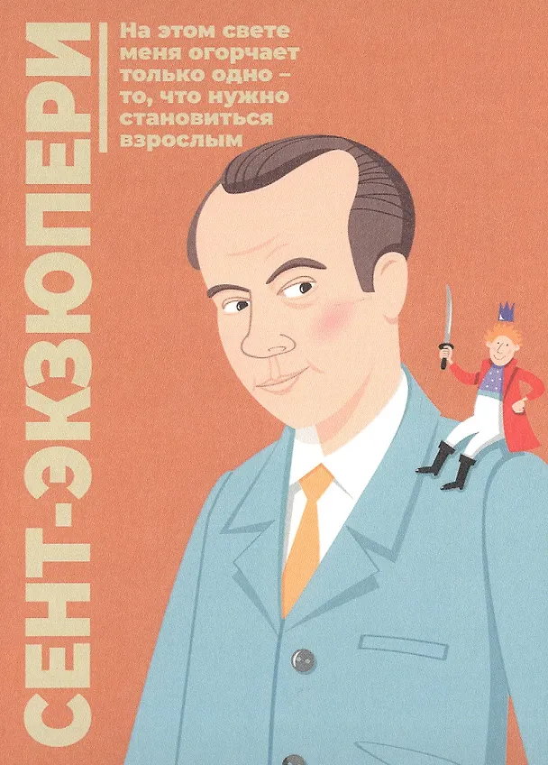 Открытка одинарная "Экзюпери" Магни Арт 3045456 — 1