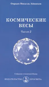 Космические Весы - число 2