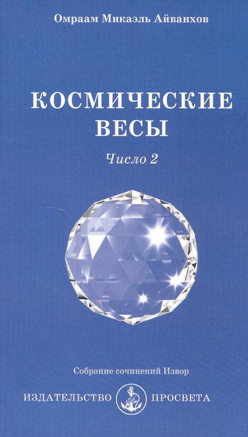 Книга Космические Весы - число 2 (Омраам Айванхов) — 1
