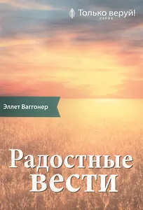 Радостные вести. Комментарий на Послание ап. Павла к Галатам