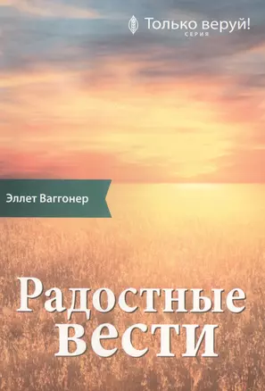 Радостные вести. Комментарий на Послание ап. Павла к Галатам — 2527372 — 1