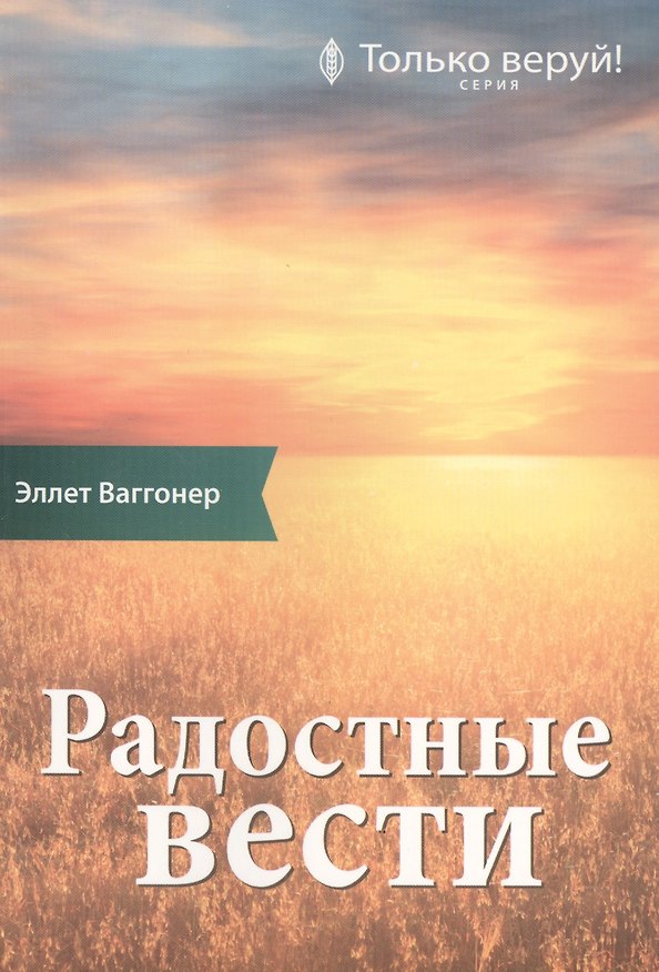 Книга Радостные вести. Комментарий на Послание ап. Павла к Галатам (Эллет Ваггонер) — 1