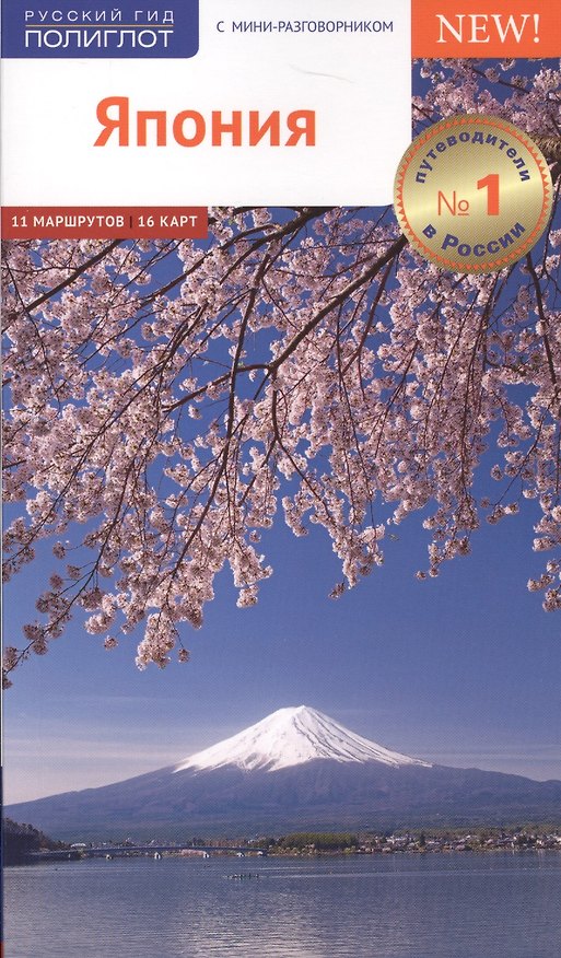 Книга Япония. Путеводитель с мини-разговорником (Ирина Фатиева) — 1