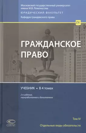 Гражданское право. Учебник. Том 4 — 2820233 — 1