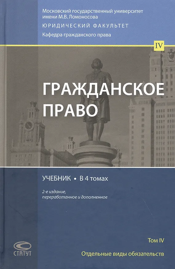 Книга Гражданское право. Учебник. Том 4 () — 1