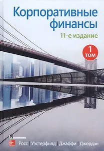 Корпоративные финансы. Том 1