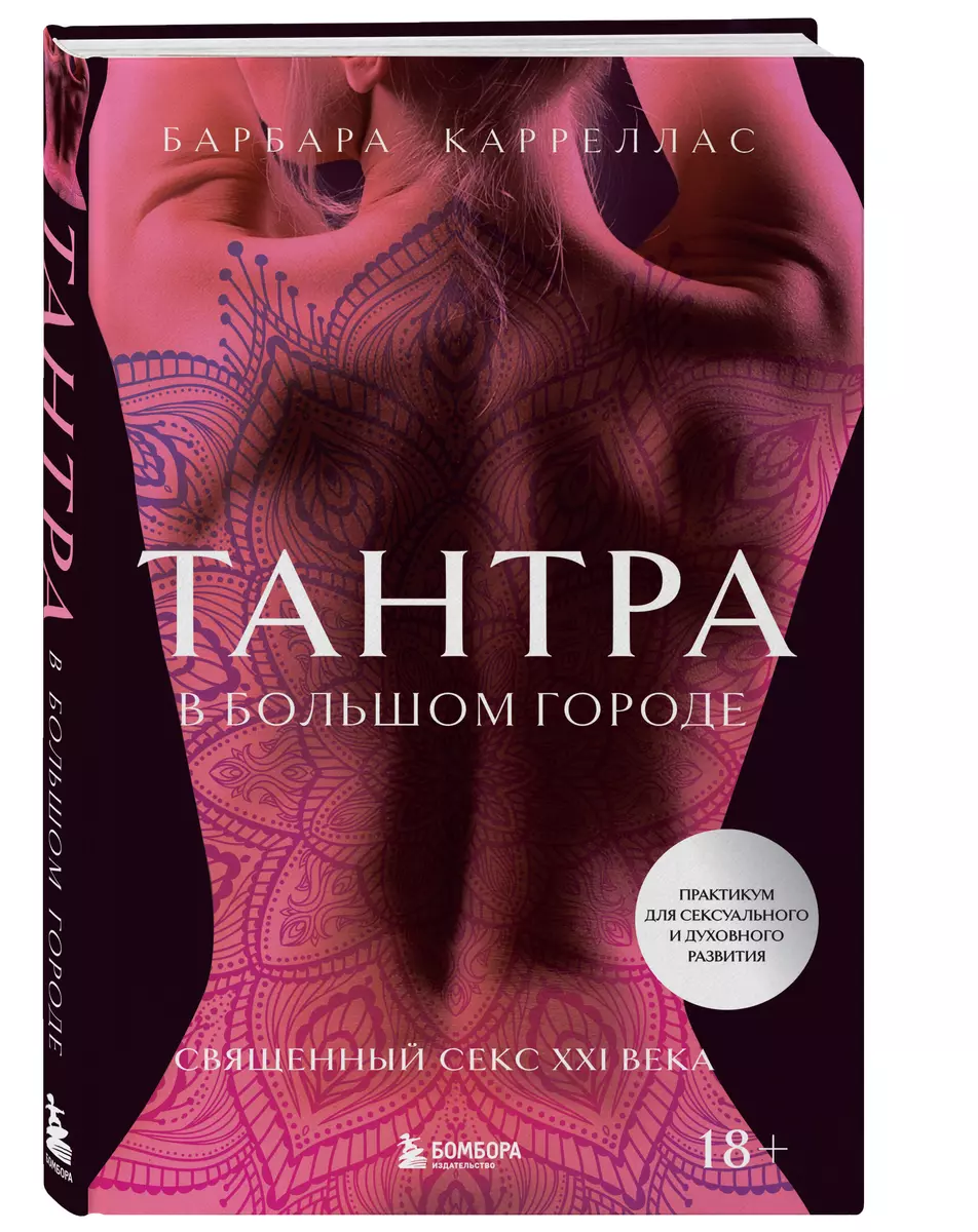 Тантрический секс. Практическое руководство (pdf)