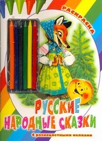 

Русские народные сказки. Раскраска
