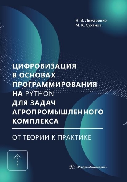 Цифровизация в основах программирования на Python для задач агропромышленного комплекса: от теории к практике. Учебник Николай Владимирович Лимаренко, Максим Константинович Суханов