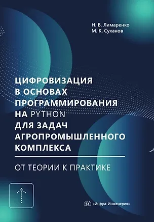 Книга Цифровизация в основах программирования на Python для задач агропромышленного комплекса: от теории к практике. Учебник (Николай Лимаренко, Максим Суханов)