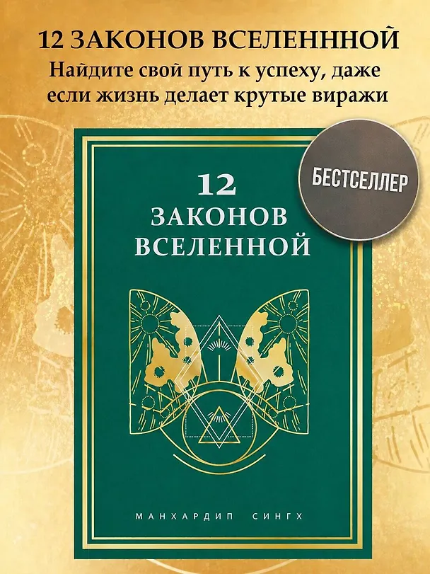 Книга 12 законов Вселенной (Манхардип Сингх) — 5