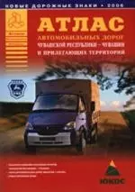 Атлас автомобильных дорог Чувашской Республики - Чувашии и прилегающих территорий — 2092469 — 1