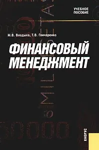 Финансовый менеджмент: Учебное пособие