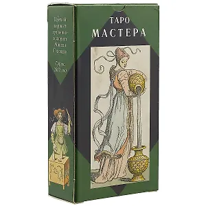 Таро Аввалон, Таро Мастера (Руководство и карты)