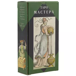 Таро Аввалон, Таро Мастера (Руководство и карты) — 2299303 — 1