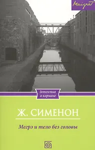 Мегрэ и тело без головы