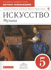 Искусство. Музыка. 5 класс. Нотное приложение