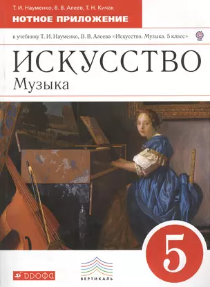 Науменко. Искусство. Музыка. 5 кл. Нотное приложение. ВЕРТИКАЛЬ. (ФГОС). — 2379482 — 1