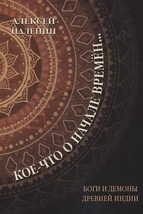 Кое-что о начале времен… Боги и демоны Древней Индии