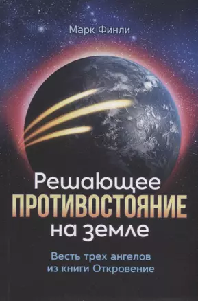 Решающее противостояние на земле. Весть трех ангелов из книги Откровение — 2940064 — 1