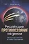 Решающее противостояние на земле. Весть трех ангелов из книги Откровение — 2940064 — 1