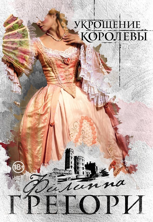Книга Укрощение королевы (Филиппа Грегори) — 1