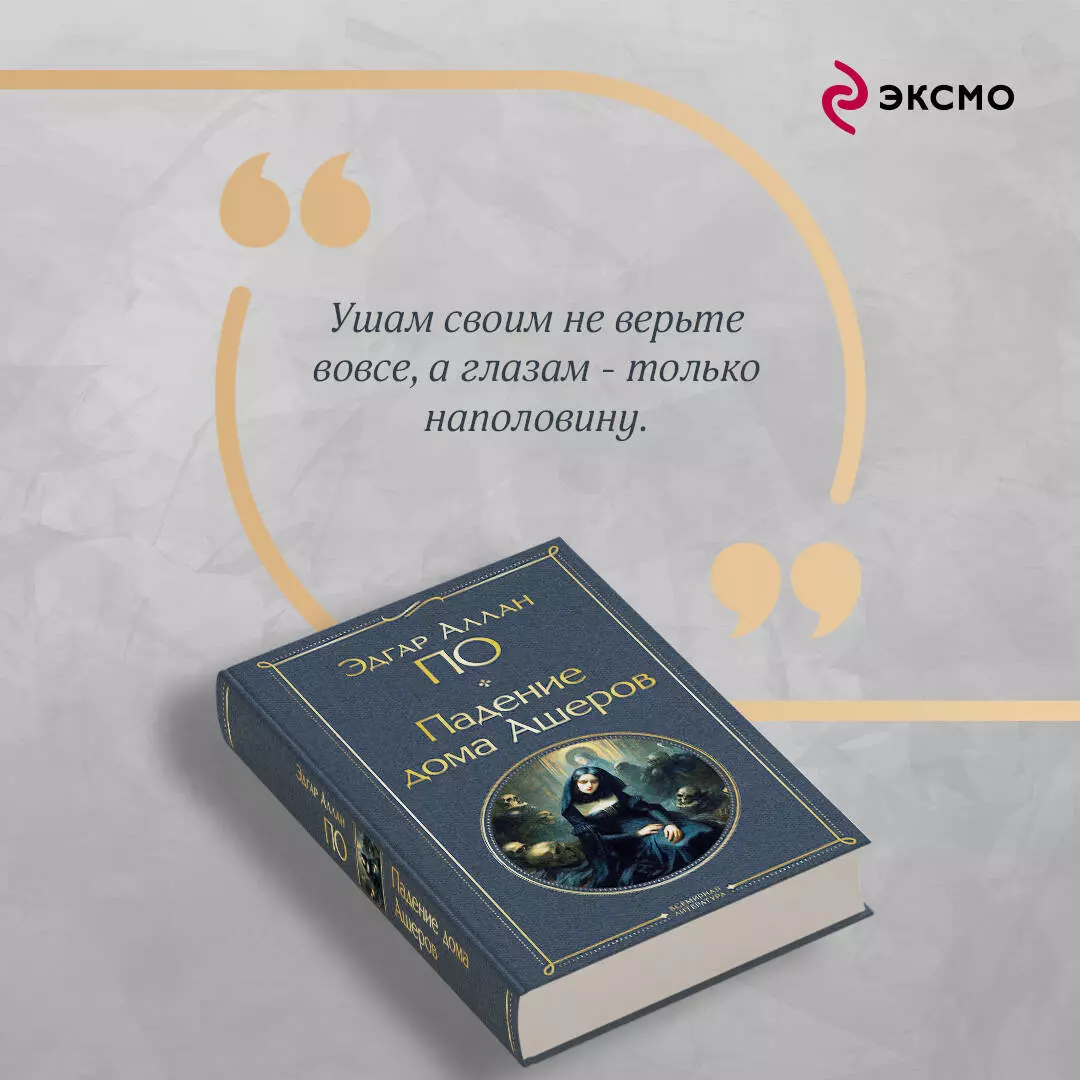 Падение дома Ашеров (Эдгар По) - купить книгу с доставкой в  интернет-магазине «Читай-город». ISBN: 978-5-04-187627-2