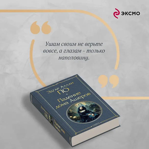 Книга Падение дома Ашеров (Эдгар По) — 10