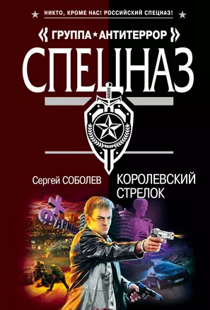 Королевский стрелок : роман — 2232239 — 1