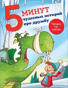 5 минут чудесных историй про дружбу