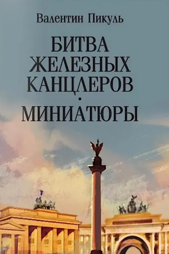

Битва железных канцлеров: роман. Миниатюры