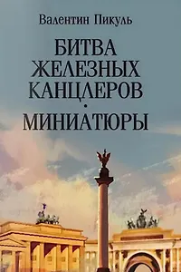 Битва железных канцлеров: роман. Миниатюры