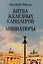Битва железных канцлеров: роман. Миниатюры — 3105696 — 1