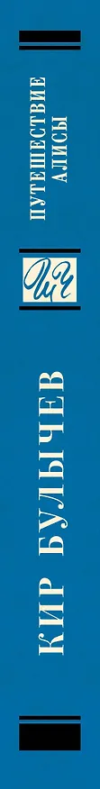 Книга Путешествие Алисы (Кир Булычев) — 3