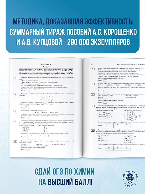 Книга ОГЭ-2026. Химия. 30 тренировочных вариантов экзаменационных работ для подготовки к основному государственному экзамену (Антонина Корощенко, Анна Купцова) — 9