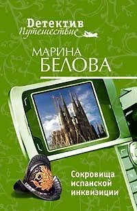 Книга Сокровища испанской инквизиции (Марина Белова) — 1
