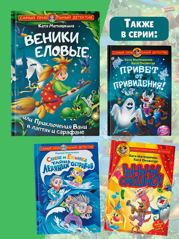 Книга Веники еловые, или Приключения Вани в лаптях и сарафане (Екатерина Матюшкина) — 8
