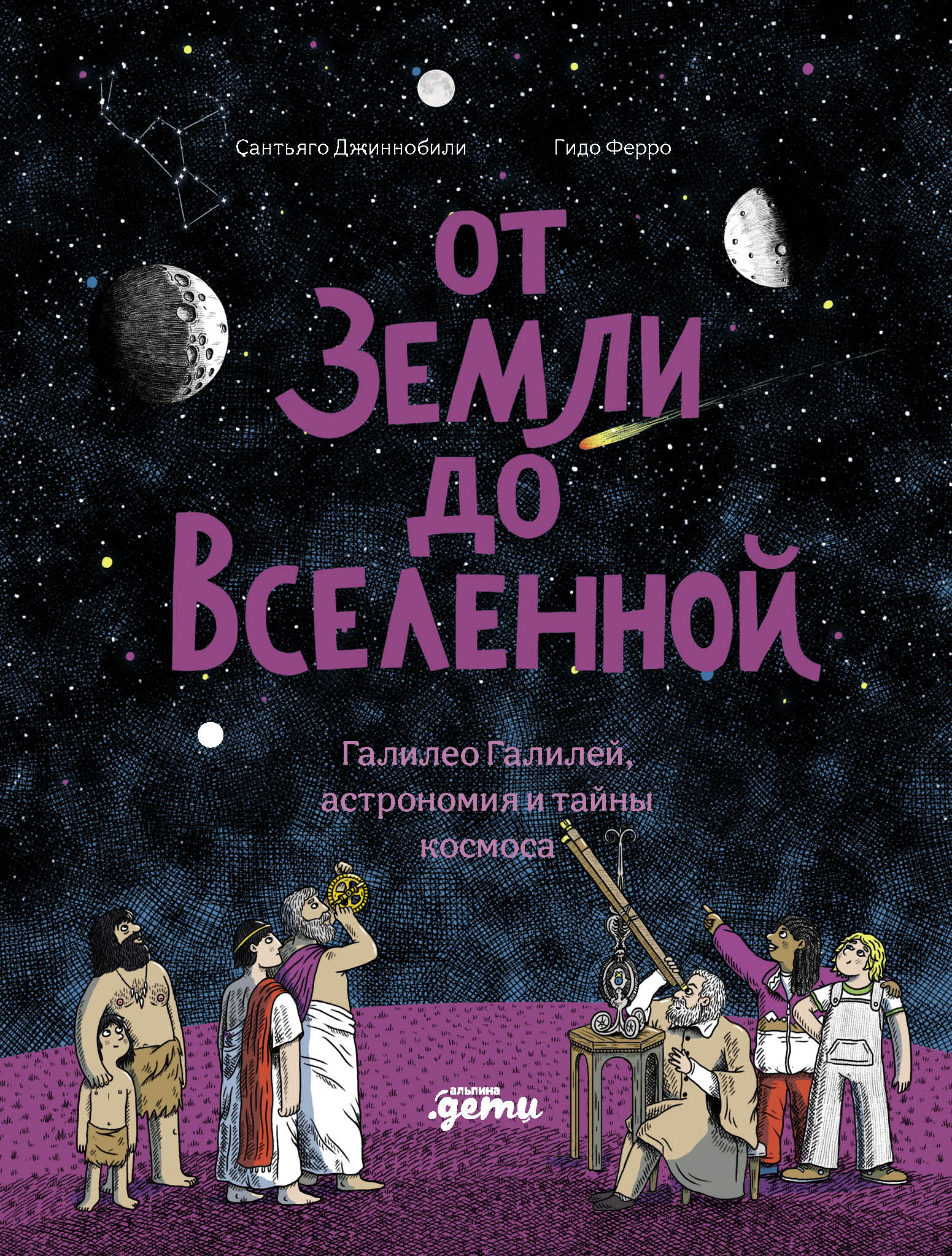 От Земли до Вселенной : Галилео Галилей, астрономия и тайны космоса
